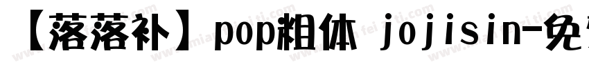 【落落补】pop粗体 jojisin字体转换